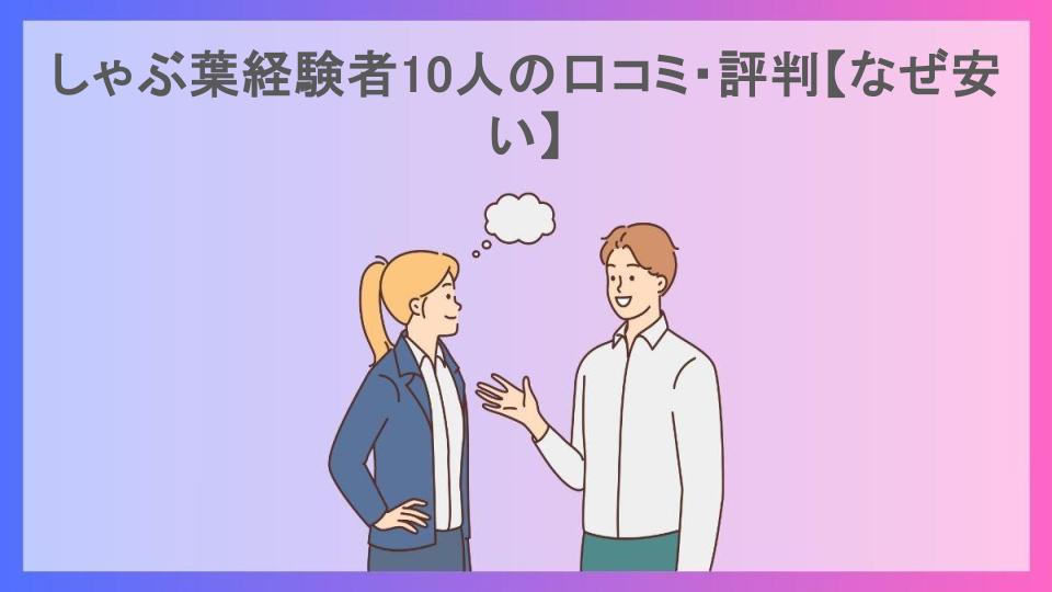 しゃぶ葉経験者10人の口コミ・評判【なぜ安い】